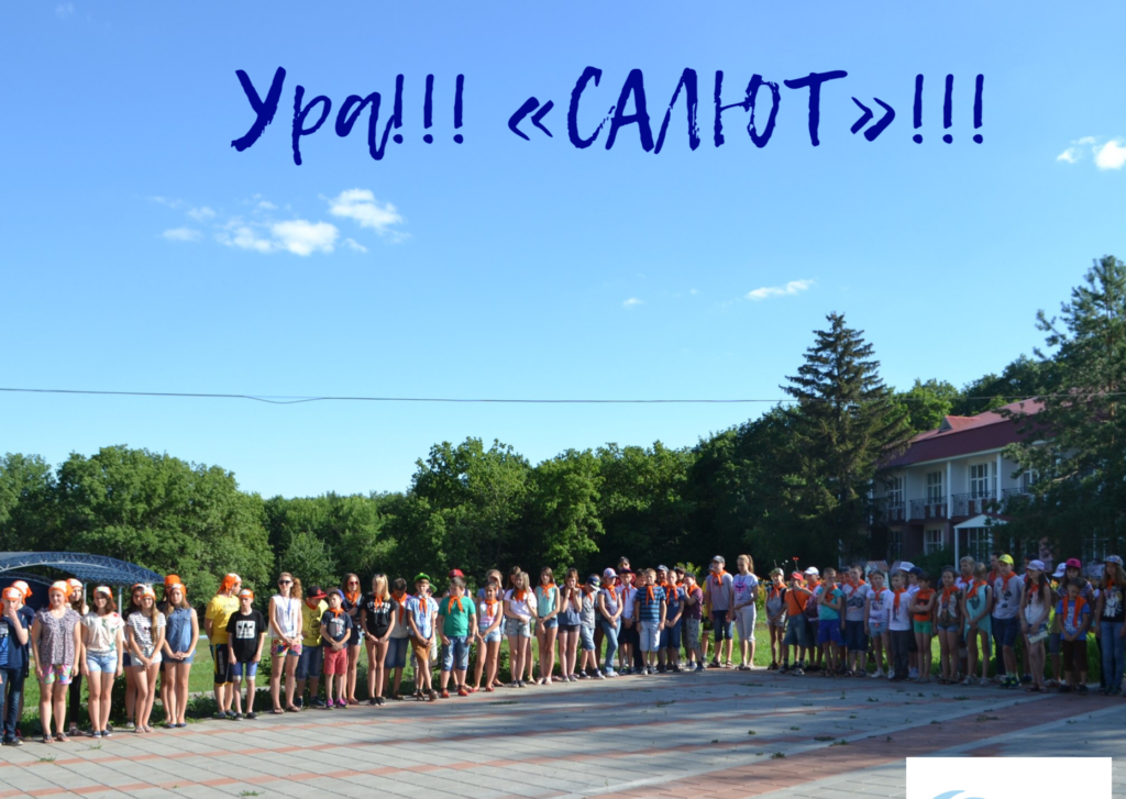 ДОЛ "Салют" г.Самара